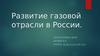 Развитие газовой отрасли в России