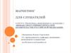 Понятие маркетинга
