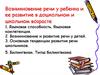 Возникновение речи у ребенка и ее развитие в дошкольном и школьном возрасте