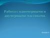Работа с одномерными и двумерными массивами
