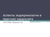 Аспекты эндокринологии в практике кардиолога