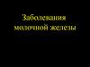 Заболевания молочной железы