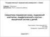 Семиотика поражения кожи, подкожной клетчатки, лимфатической и костномышечной систем у детей