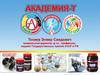 Инновационная компания "Академия - Т"