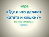 Понимание и использование предлогов в высказываниях (часть 2)