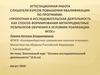 Аттестационная работа. Элективный курс "Основы исследовательской деятельности" (5-6 класс)