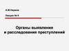 Органы выявления и расследования преступлений