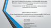 «Роль международных экономических организаций в МЭО и их влияние на развитие экономики государств»