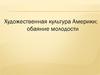 Художественная культура Америки: обаяние молодости