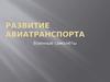 Развитие авиатранспорта. Военные самолёты