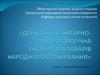 Державна санітарно-епідеміологічна експертиза товарів народного споживання