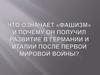 Фашизм в Италии и Германии