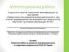 Аттестационная работа. Проектная работа на уроках по иностранному языку со студентами специальности Туризм