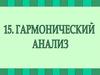 Гармонический анализ