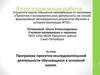 Аттестационная работа. Программа проектно-исследовательской деятельности обучающихся в основной школе