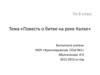 Повесть о битве на реке Калке