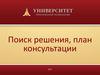 Поиск решения, план консультации