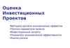 Оценка Инвестиционных Проектов
