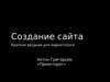 Создание сайта