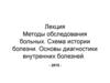 Методы обследования больных. Схема истории болезни. Основы диагностики внутренних болезней