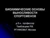 Биохимические основы выносливости спортсменов