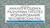 Анализ и оценка различных гипотез формирования человеческих рас