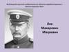 Лев Макарович Мациевич