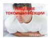 Токсикоинфекции пищевые