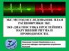 ЭКГ-метод исследования. План расшифровки ЭКГ. ЭКГ-диагностика простейших нарушений ритма и проводимости