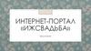 Интернет-портал "Ижсвадьба". Продажа сайта