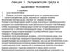 Окружающая среда и здоровье человека
