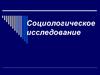 Социологическое исследование