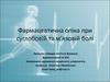Фармацевтическая опека при суставной и мышечной боли