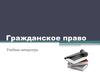 Гражданское право