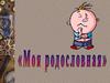 Моя родословная