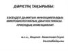 Бәсеңдеп дамитын инфекциялардың микробиологиялық диагностикасы. Приондық инфекциялар