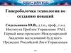 Гипероболочка технологии по созданию новаций