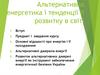 Альтернативна енергетика і тенденції її розвитку в світі