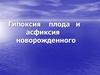 Гипоксия плода и асфиксия новорожденного
