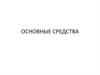 Основные средства