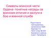 Символы воинской чести