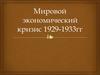 Мировой экономический кризис 1929-1933гг