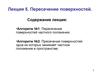 Пересечение поверхностей. (Лекция 5)