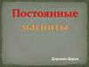 Постоянные магниты
