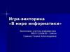 Игра-викторина «В мире информатики»