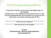 Аттестационная работа. Элективный курс  «Объектно-ориентированное программирование»  для учащихся 11-х классов