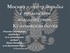 Москва – центр борьбы с ордынским владычеством. Куликовская битва
