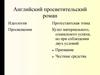Английский просветительский роман