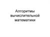 Алгоритмы вычислительной математики