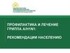 Профилактика и лечение гриппа А/Н1N1: рекомендации населению